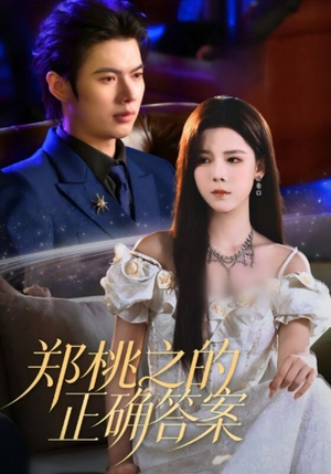郑桃之的正确答案短剧（50集成长短剧免费高清看）