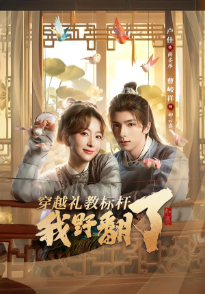 穿越礼教标杆我野翻了短剧（59集穿越短剧免费看全集高清）