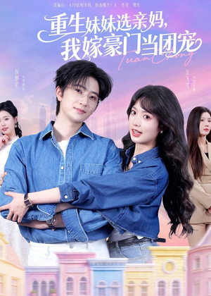 重生妹妹选亲妈，我嫁豪门当团宠短剧（65集重生短剧在线免费看全集）