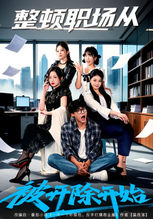 整顿职场从被开除开始短剧（60集职场短剧在线免费观看无删减）