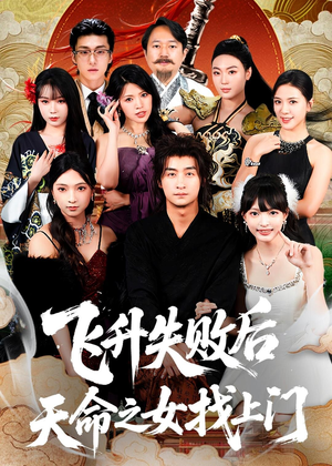 飞升失败后天命之女找上门短剧（62集奇幻短剧完整版免费看）