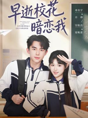 早逝校花暗恋我短剧（66集青春爱情短剧在线看全集）