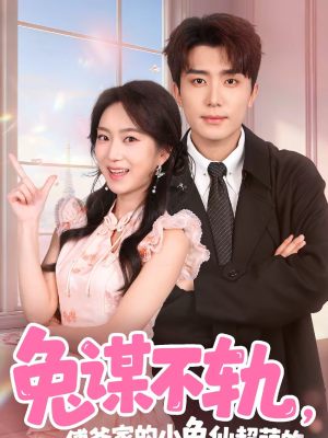 兔谋不轨，傅爷家的小兔仙超萌的短剧（64集甜宠短剧爆笑全集在线看）