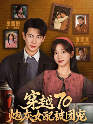 穿越70炮灰女配被团宠短剧（73集穿越短剧完整剧情在线看）