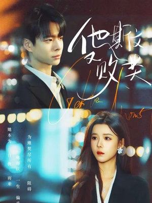 他斯文又败类短剧（70集都市短剧超清全集在线观看）