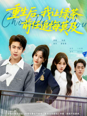 重生后，我让绿茶前任追悔莫及短剧（80集重生短剧高清在线看全集）