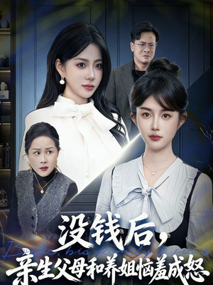没钱后，亲生父母和养姐恼羞成怒短剧（75集伦理短剧在线看全集）