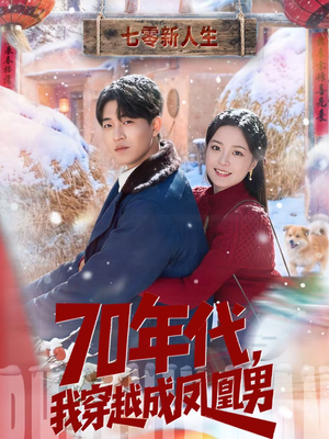 70年代，我穿越成凤凰男短剧（67集年代穿越短剧全集在线播放）