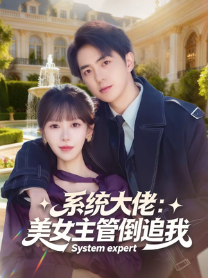 系统大佬：美女主管倒追我短剧（80集都市短剧免费看完整版）