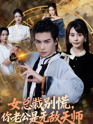 女总裁别慌，你老公是无敌天师短剧（60集都市玄幻短剧免费在线看全集）