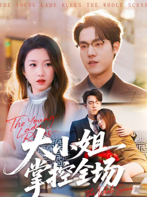 大小姐掌控全场短剧（86集励志短剧精彩全集在线看）