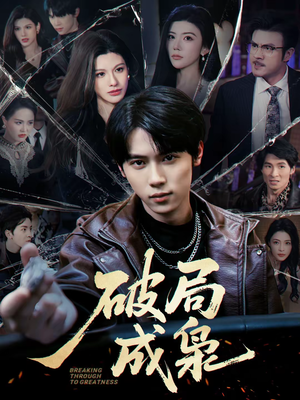 破局成枭短剧（85集奋斗短剧全集免费观看）