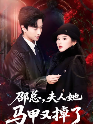 邵总，夫人她马甲又掉了短剧（67集都市豪门短剧在线看完整版）