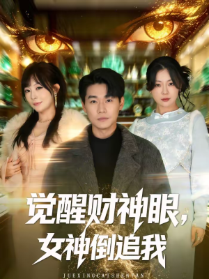 觉醒财神眼，女神倒追我短剧（80集都市异能短剧高清全集抢先看）