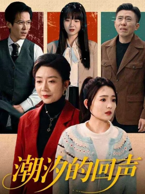 潮汐的回声短剧（70集都市情感短剧全集免费看）