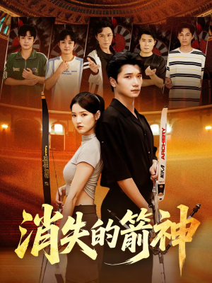 消失的箭神短剧（67集武侠短剧高清流畅在线看）