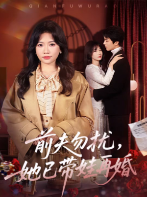 前夫勿扰，她已带娃再婚短剧（72集情感短剧在线观看全集）