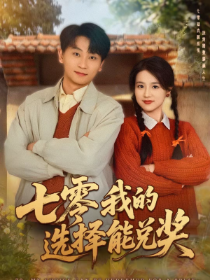 七零我的选择能兑奖短剧（65集年代短剧视频全集免费看）