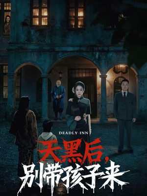 天黑后，别带孩子来短剧（70集恐怖短剧全集免费看无删减）