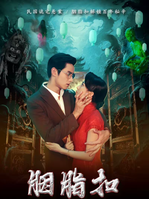 胭脂扣短剧（60集经典短剧免费看完整版）