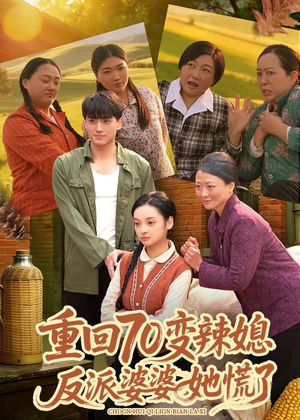 重回70变辣媳，反派婆婆她慌了短剧（80集年代短剧高清在线看）