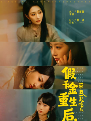 假千金重生后，带我一起吃瓜短剧（80集重生短剧在线观看无广告）