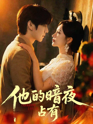 他的暗夜占有短剧（71集爱情短剧完整高清在线看）