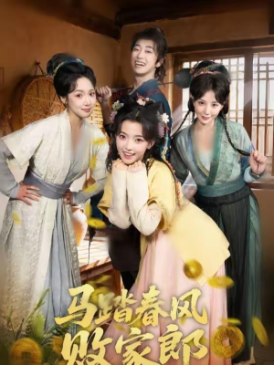 马踏春风败家郎短剧（72集古装短剧完整高清在线观）