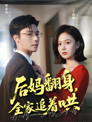 后妈翻身，全家追着哄短剧（70集家庭短剧在线免费看完整版）