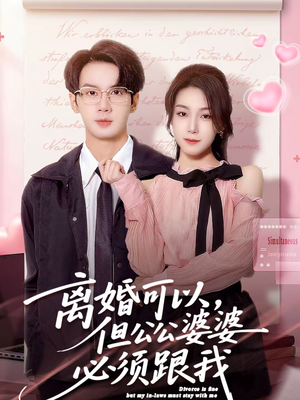 离婚可以，但公公婆婆必须跟我短剧（72集家庭情感短剧全集在线播放）