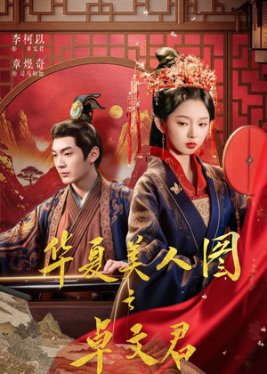 华夏美人图之卓文君短剧（63集古装短剧精彩全集畅快看）