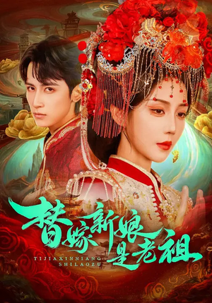 替嫁新娘是老祖短剧（96集古装短剧高清免费看全集）