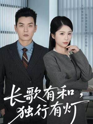 长歌有和，独行有灯短剧（71集励志短剧完整版免费看）