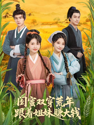 闺蜜双穿荒年，跟着姐妹赚大钱短剧（79集穿越短剧免费观看完整版）