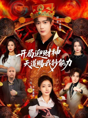 开局迎财神天道赐我钞能力短剧（60集奇幻短剧免费观看完整版）