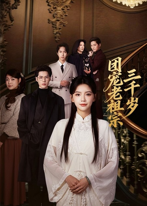 团宠老祖宗三千岁短剧（67集奇幻短剧全集免费在线看）