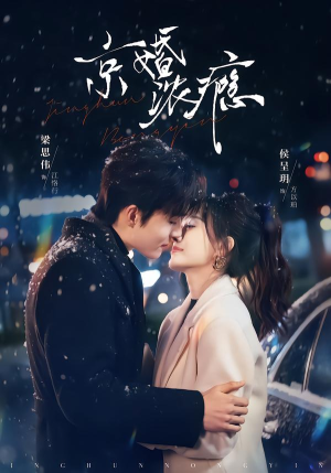 京婚浓瘾短剧（82集都市婚姻短剧全集高清观看）