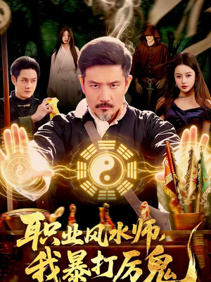 职业风水师，我暴打厉鬼短剧（92集灵异短剧高清完整免费看）
