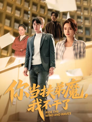 你当扶弟魔，我不干了短剧（77集情感短剧完整高清免费看）