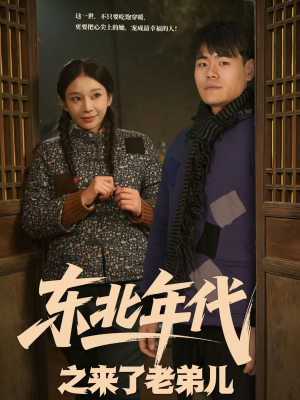 东北年代之来了老弟儿短剧（79集年代短剧畅享全集观看）