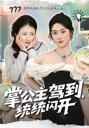 掌公主驾到，统统闪开短剧（75集古装短剧完整版在线看）
