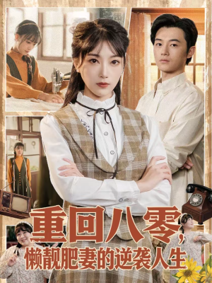 重回八零，懒靓肥妻的逆袭人生短剧（78集年代短剧全集免费在线看）