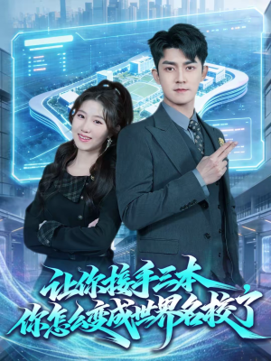 让你接手三本，你怎么变成世界名校了短剧（78集教育励志短剧全集高清在线）