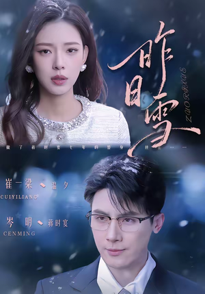 昨日雪短剧（70集虐心短剧在线观看全集）