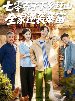 七零养子下乡赶山，全家逆袭暴富短剧（81集年代发展短剧全集在线免费看）