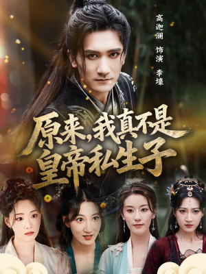 原来，我真不是皇帝私生子短剧（88集古装短剧高清全集免费看）