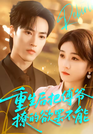 重生后把傅爷撩的欲罢不能短剧（85集重生短剧高清视频免费看）