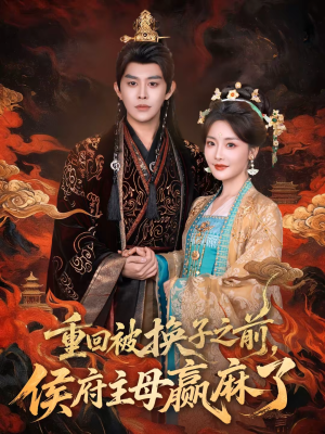 重回被换子之前，侯府主母赢麻了短剧（81集宅斗短剧全集免费观看）