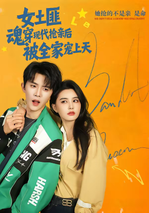 女土匪魂穿现代抢亲后，被全家宠上天短剧（72集穿越短剧免费看全集无广告）