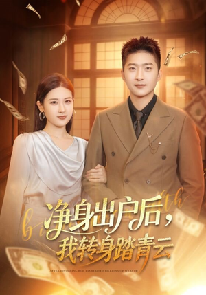 净身出户后，我转身踏青云短剧（70集逆袭之路短剧免费高清看）